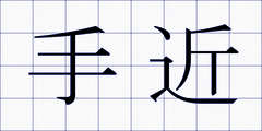 手近