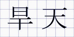 旱天