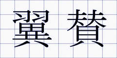翼賛
