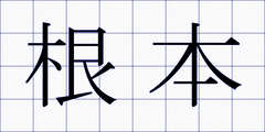 根本