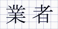 業者