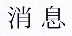 消息