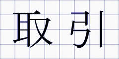 取引