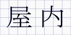 屋内