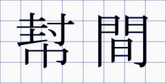 幇間