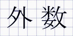 外数