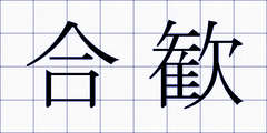 合歓