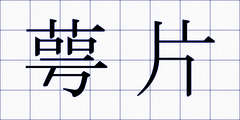 萼片