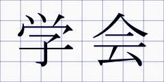 学会