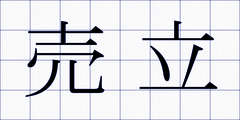 売立