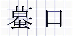 蟇口