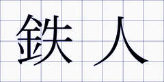 鉄人