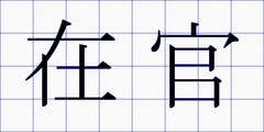 在官