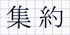 集約