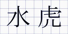 水虎