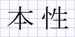 本性