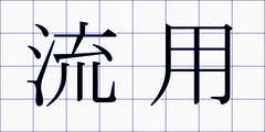 流用