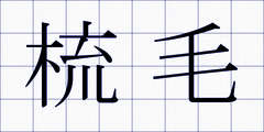 梳毛