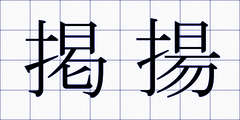 掲揚