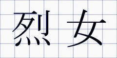 烈女