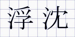 浮沈