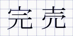 完売