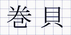 巻貝