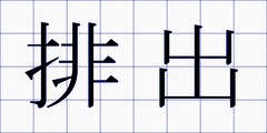 排出