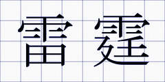雷霆