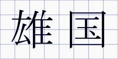 雄国