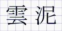 雲泥