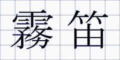 霧笛