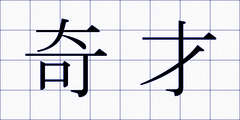 奇才