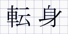 転身