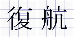 復航