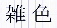 雑色