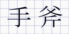 手斧