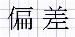 偏差