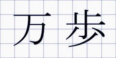 万歩