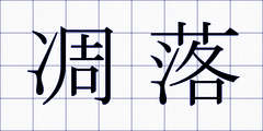 凋落