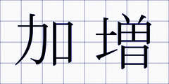 加増