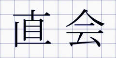 直会
