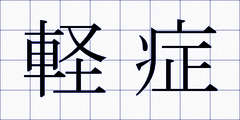 軽症