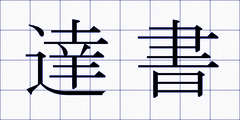達書