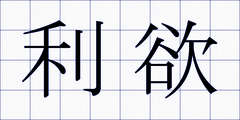 利欲
