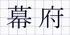 幕府