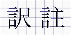 訳註
