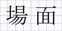 場面