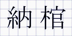 納棺