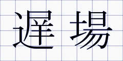 遅場